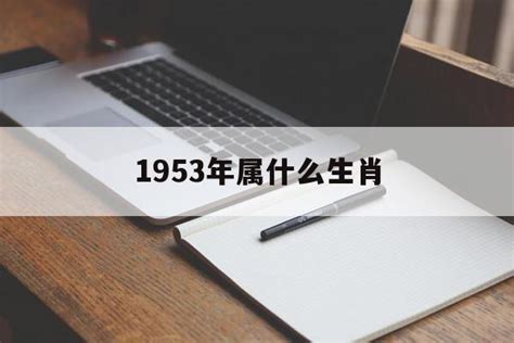 1953 生肖|1953年属什么生肖